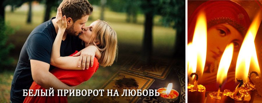 Приворот в домашних условиях на мужчину в Тросне