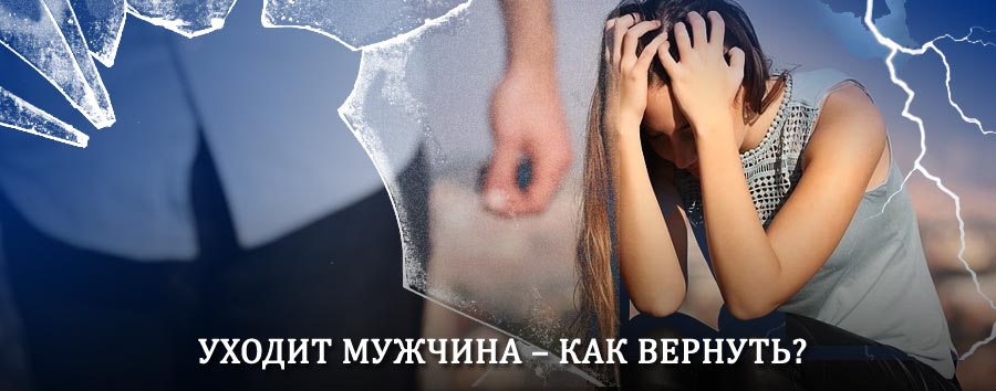 Как вернуть мужа в семью – действенный способ от гадалки в Тросне