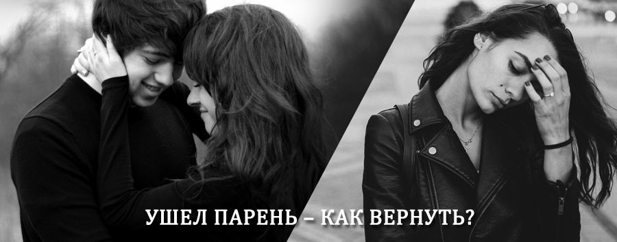 Как вернуть парня после расставания – действенный приворот от гадалки в Тросне